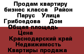 Продам квартиру бизнес-класса › Район ­ Парус › Улица ­ Грибоедова  › Дом ­ 31 › Общая площадь ­ 46 › Цена ­ 4 900 000 - Краснодарский край Недвижимость » Квартиры продажа   